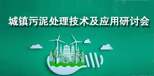 城鎮(zhèn)污泥處理技術(shù)及應(yīng)用研討會(huì)